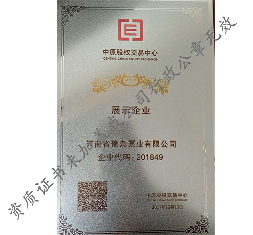 豫泉泵業(yè)中原股權交易中心